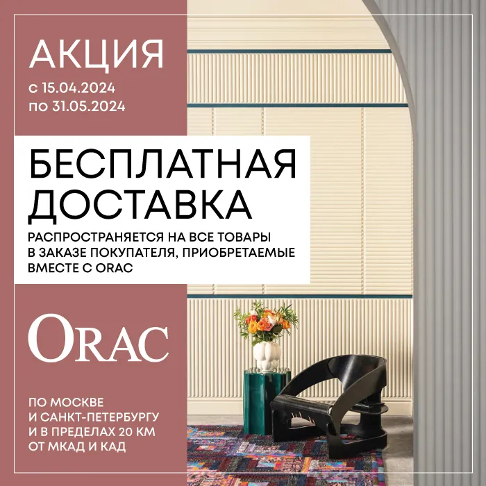 Акция в магазинах Manders до конца весны: бесплатная доставка ORAC!